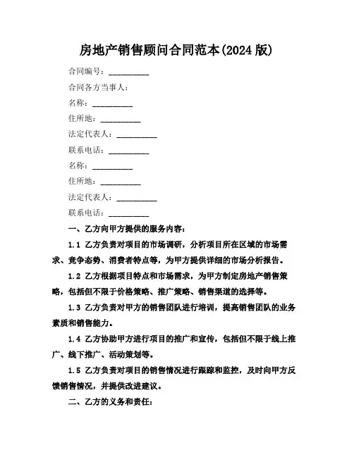 房地产销售顾问合同范本(2024版)