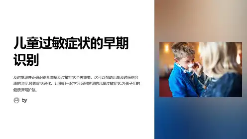儿童常见过敏症状的早期识别