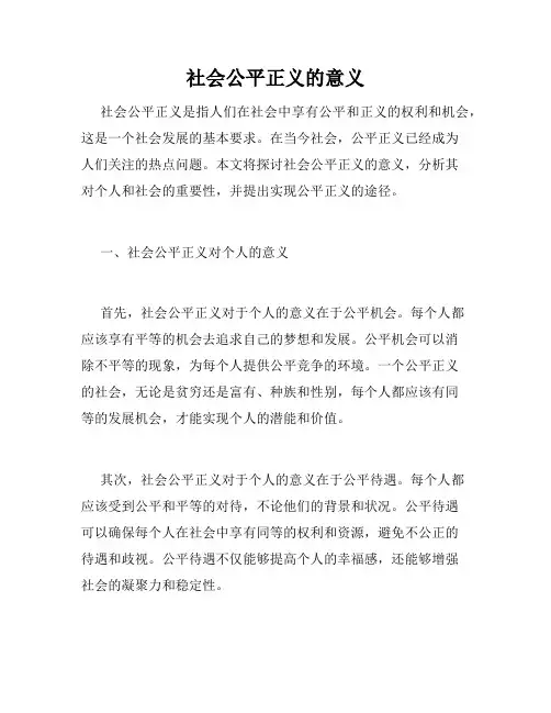 社会公平正义的意义