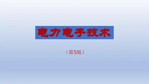 电力电子技术全套电子课件完整版ppt整本书电子教案最全教学教程
