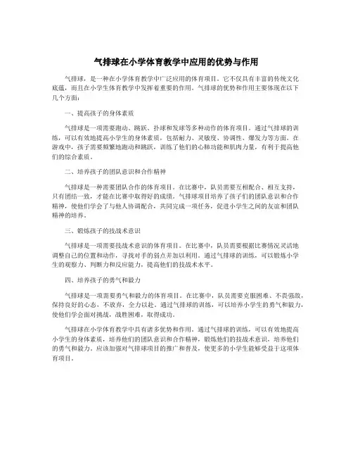 气排球在小学体育教学中应用的优势与作用