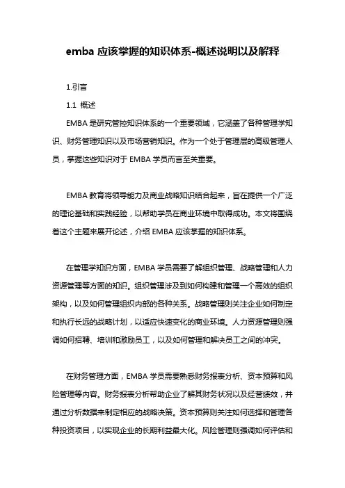 emba应该掌握的知识体系-概述说明以及解释