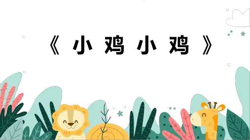 《小鸡小鸡》幼儿园小学少儿美术教育绘画课件创意教程教案PPT模板