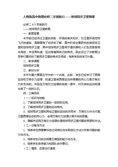 人教版高中物理必修二宇宙航行——地球同步卫星教案