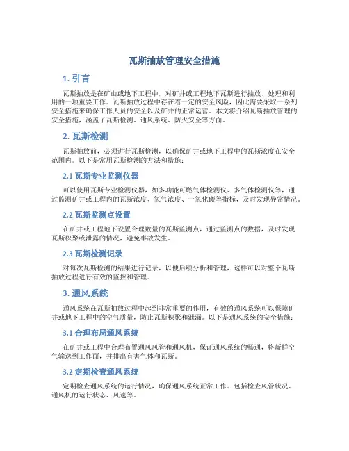瓦斯抽放管理安全措施
