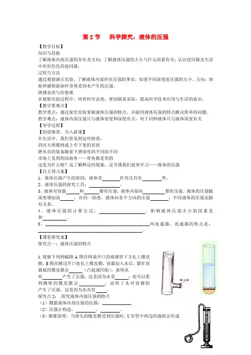 八年级物理全册 第8章 压强 第2节 科学探究 液体的压强教案 (新版)沪科版