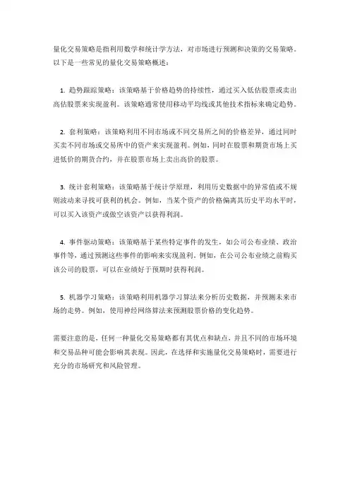 量化交易的策略概述