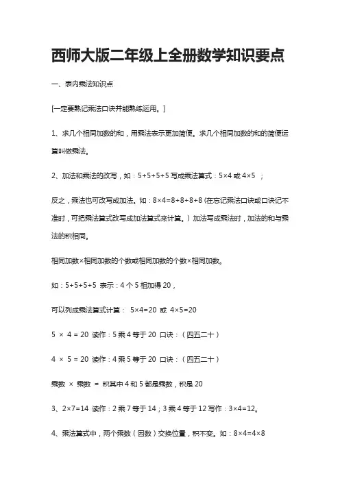 西师大版二年级上全册数学知识要点-全
