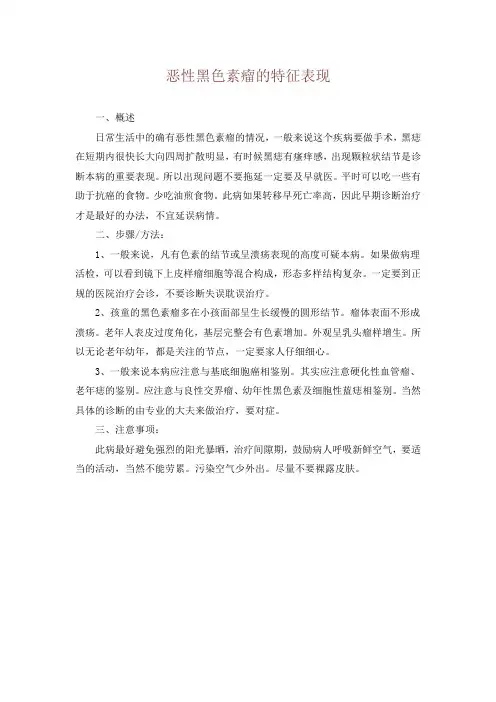 恶性黑色素瘤的特征表现