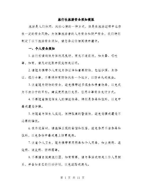 旅行社旅游安全须知模版（3篇）