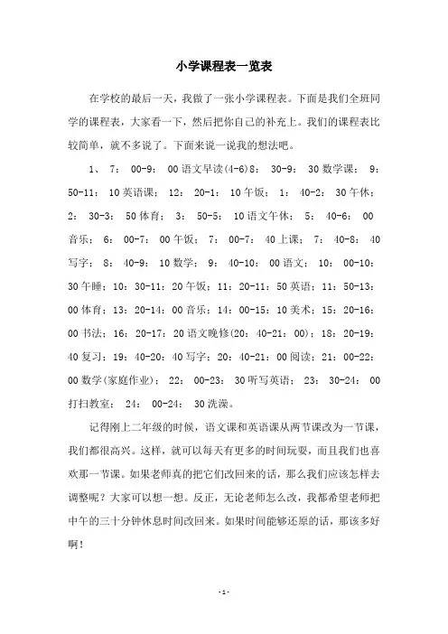 小学课程表一览表