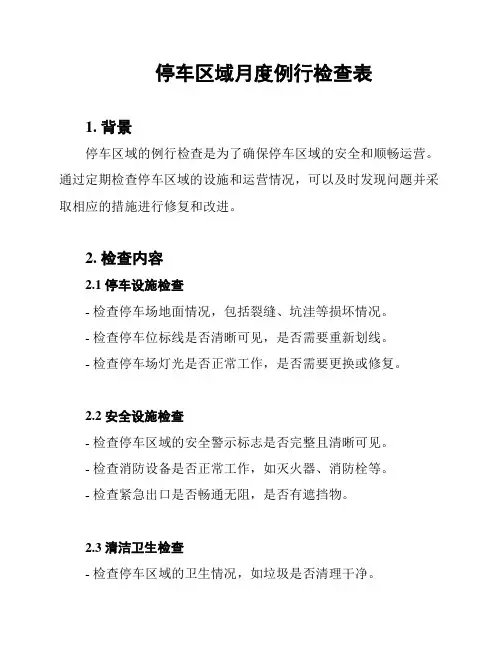 停车区域月度例行检查表