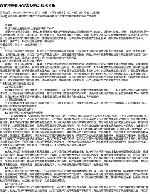 煤矿冲击地压灾害及防治技术分析