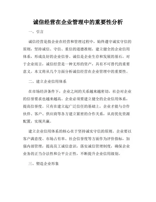诚信经营在企业管理中的重要性分析