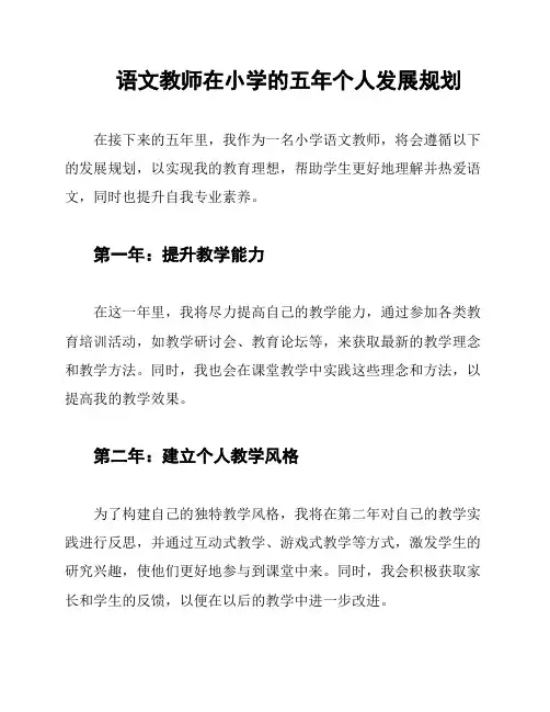 语文教师在小学的五年个人发展规划