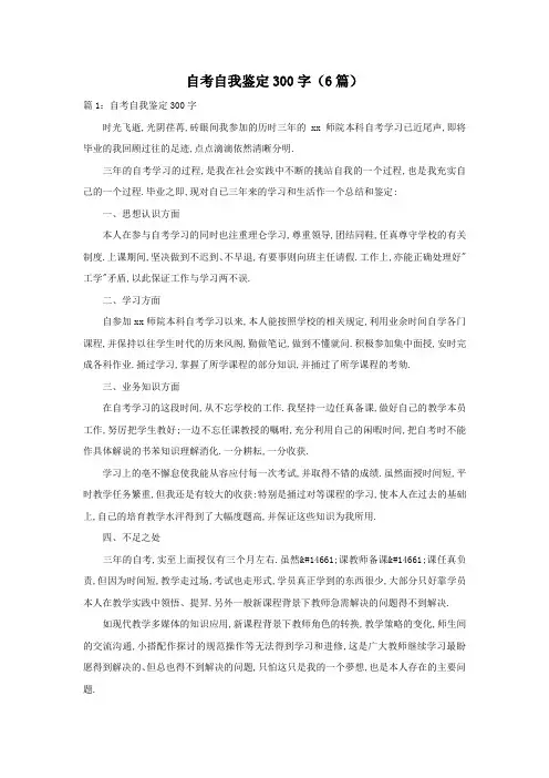 自考自我鉴定300字(6篇)