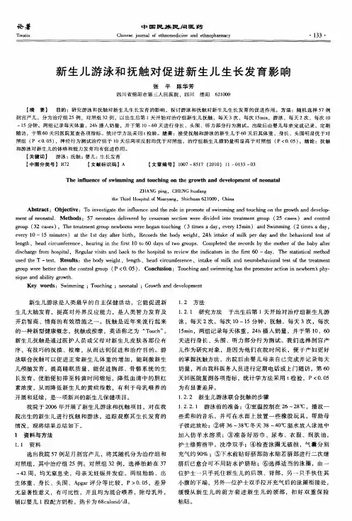 新生儿游泳和抚触对促进新生儿生长发育影响