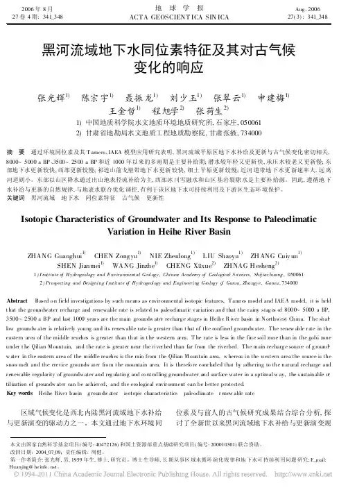 2006_黑河流域地下水同位素特征及其对古气候变化的响应_张光辉