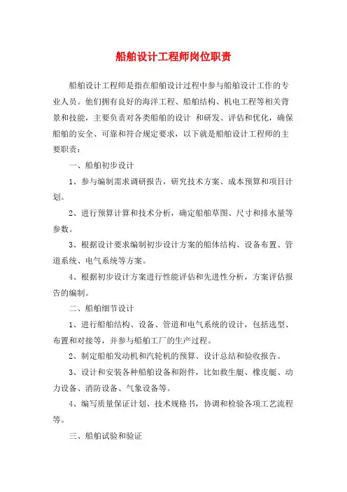 船舶设计工程师岗位职责