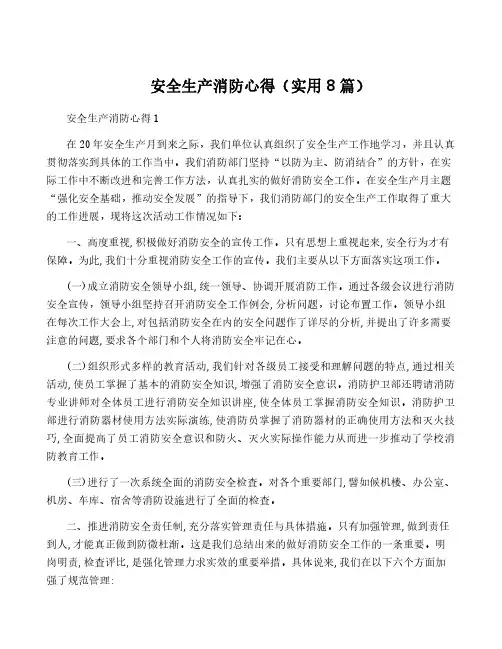 安全生产消防心得(实用8篇)