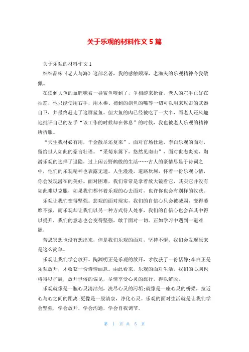 关于乐观的材料作文5篇
