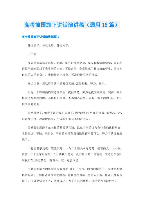 高考前国旗下讲话演讲稿(通用15篇)