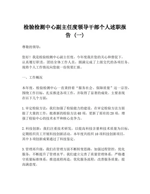 检验检测中心副主任度领导干部个人述职报告 (一)