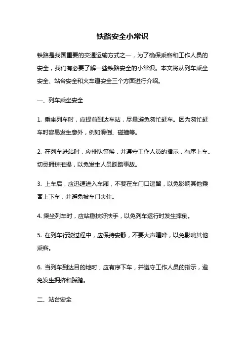 铁路安全小常识
