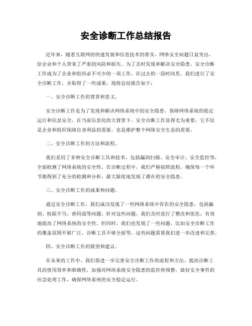 安全诊断工作总结报告