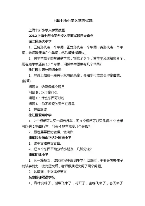 上海十所小学入学面试题