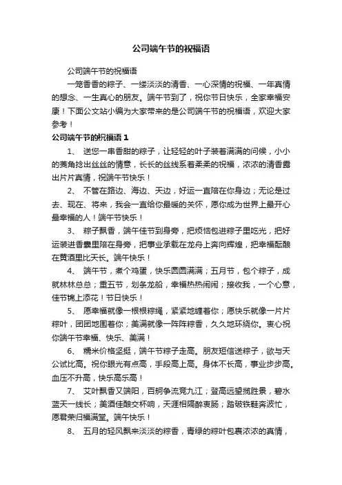 公司端午节的祝福语