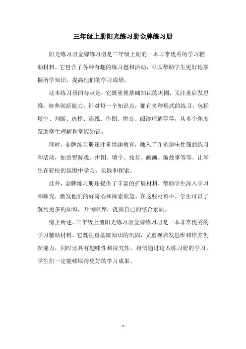 三年级上册阳光练习册金牌练习册