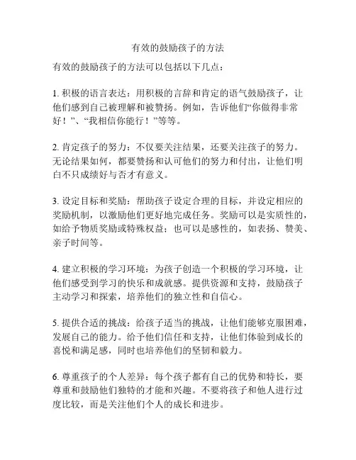 有效的鼓励孩子的方法