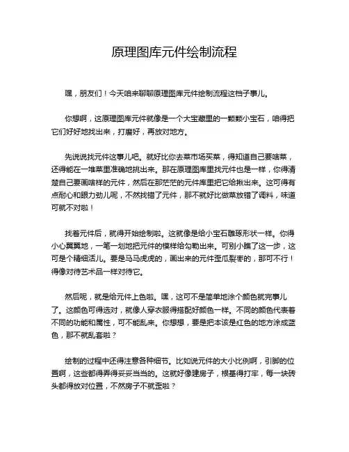原理图库元件绘制流程