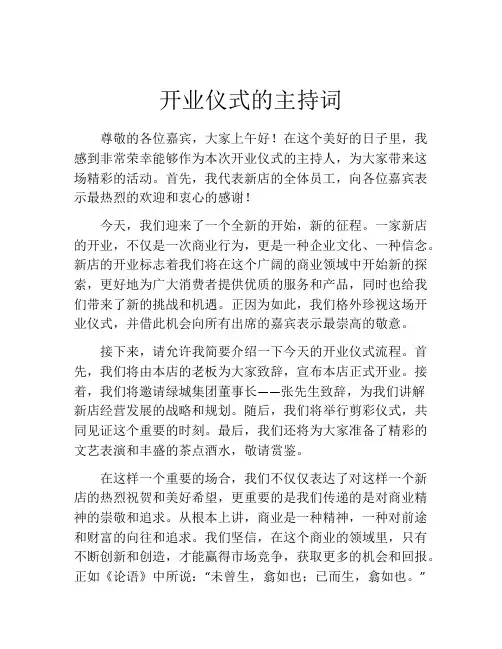 开业仪式的主持词