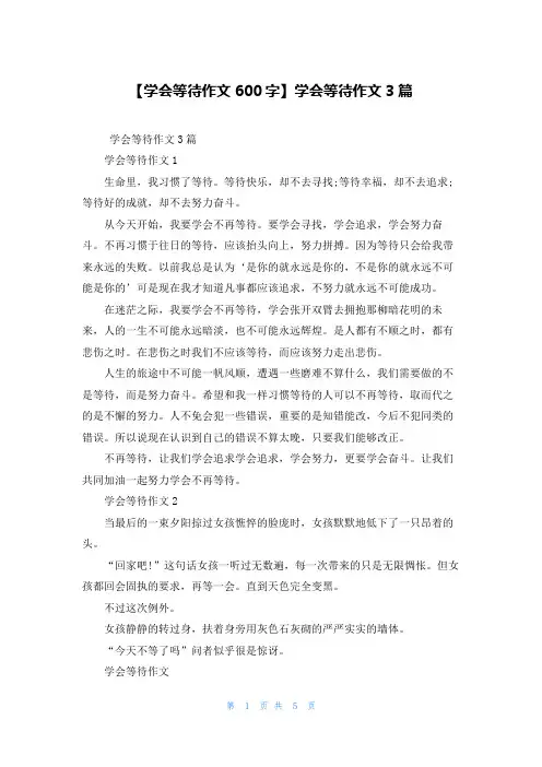 【学会等待作文600字】学会等待作文3篇