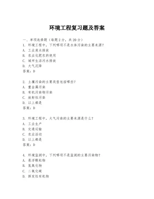 环境工程复习题及答案