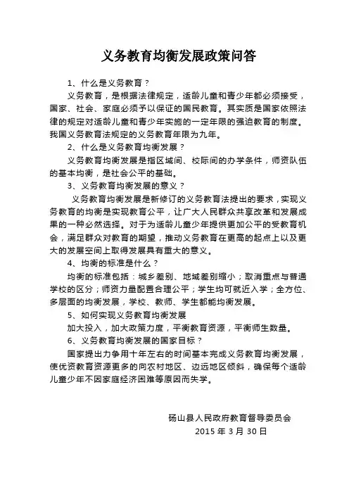 义务教育均衡发展政策问答