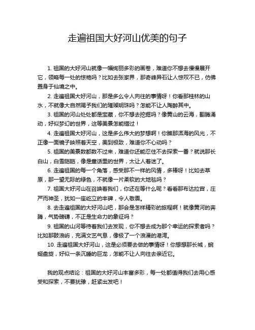 走遍祖国大好河山优美的句子