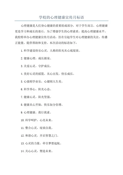 学校的心理健康宣传月标语