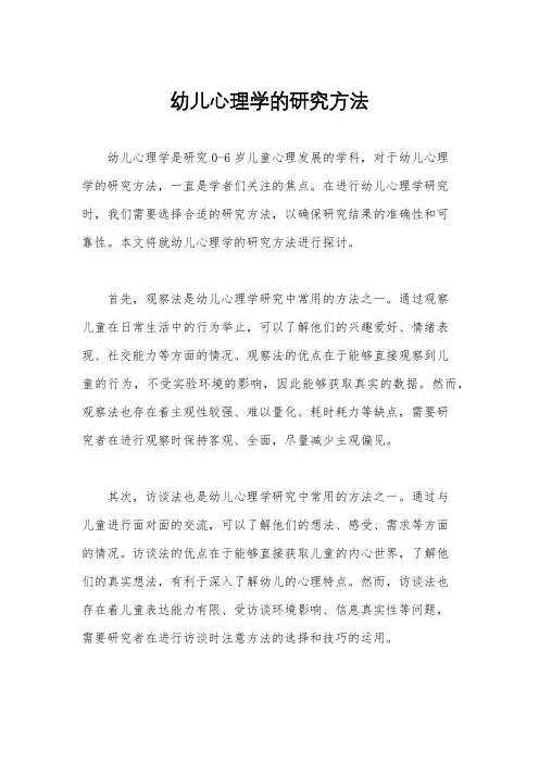 幼儿心理学的研究方法