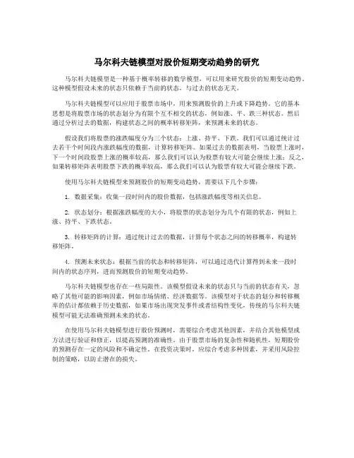 马尔科夫链模型对股价短期变动趋势的研究