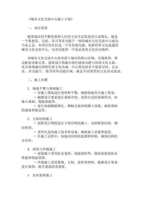 2024年整理城市文化交流中心施工方案(展览空间与功能设计)