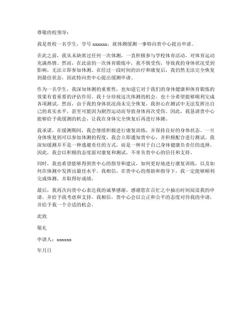 体测缓测申请书模板