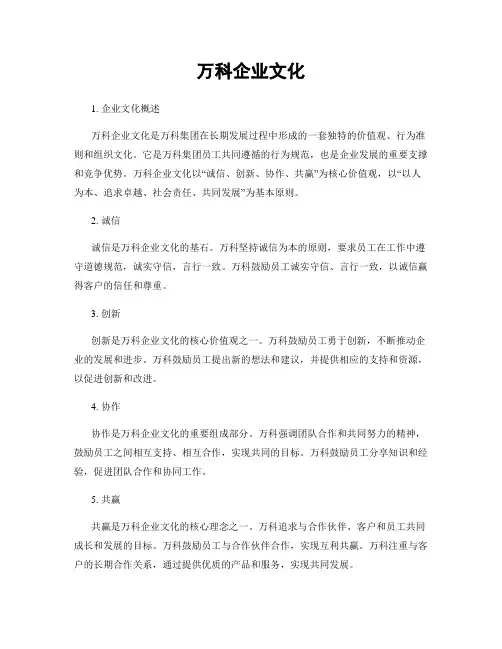 万科企业文化