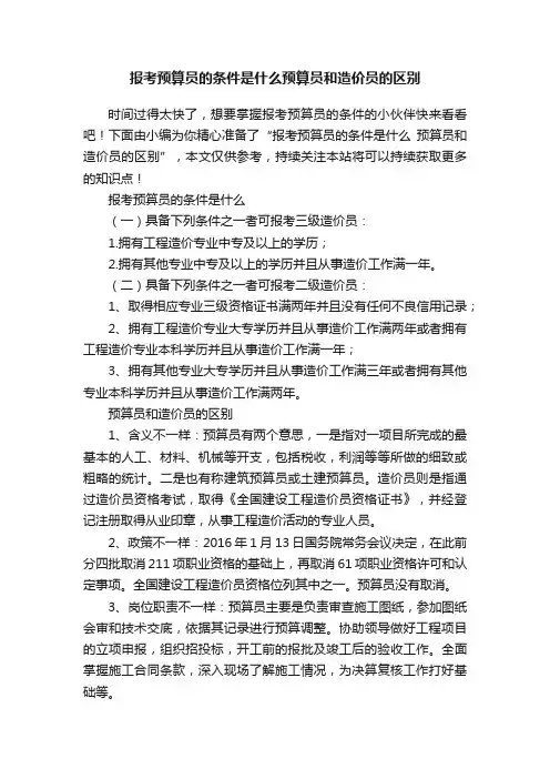 报考预算员的条件是什么预算员和造价员的区别