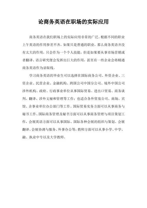 论商务英语在职场的实际应用