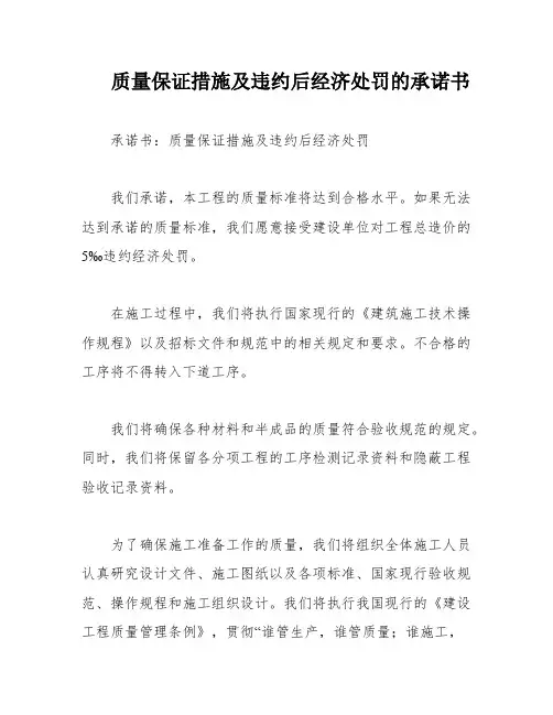 质量保证措施及违约后经济处罚的承诺书