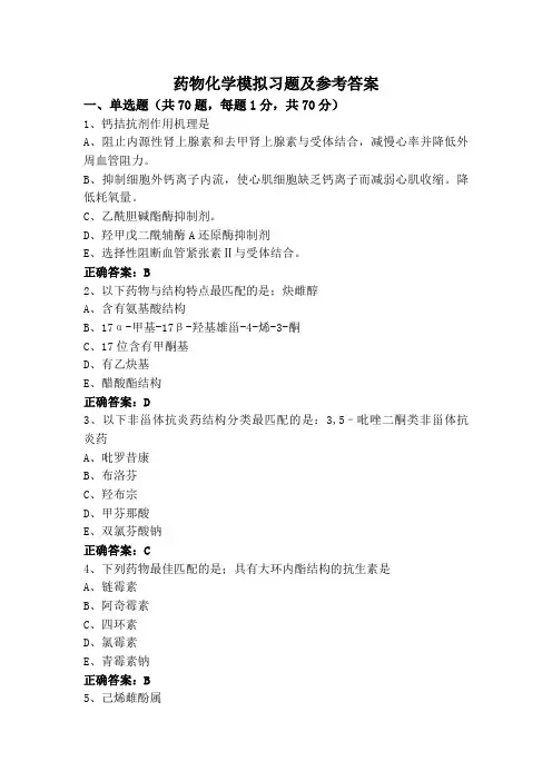 药物化学模拟习题及参考答案