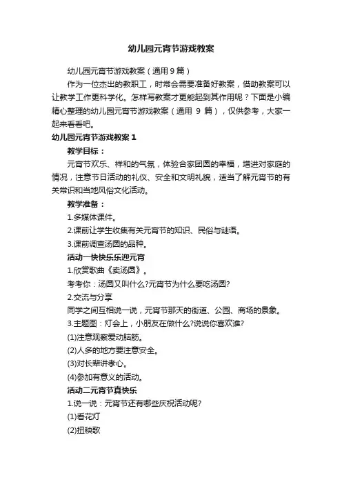 幼儿园元宵节游戏教案（通用9篇）